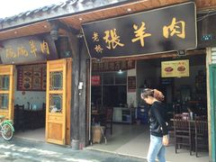 门面-老桥张羊肉