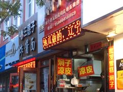 门面-二七友名焖子铺