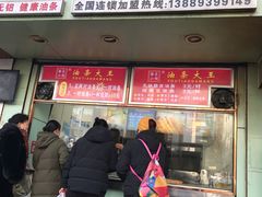 门面-徐家小铺油条大王(建设东路店)