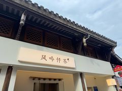 -风吟仟茶(河街店)