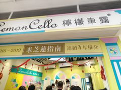 -柠檬车露(卖草地店)