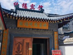 门面-缘福乡村铁锅炖民宿(八达岭店)