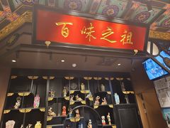 -锦府盐帮·侯宅(五棵松万达店)