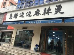 门面-马路边边·成都串串(翠柏路店)
