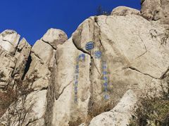 -崂山巨峰游览区