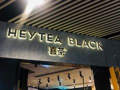 门面-喜茶(北京三里屯太古里店)
