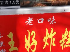 门面-厚富香面食店王好炸糕(延安路店)