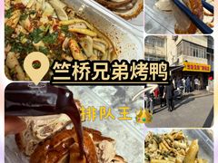 -竺桥兄弟烤鸭(总店)