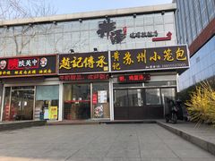 -赵记传承特色牛奶甜品(泉城广场店)