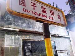 -北京国子监胡同