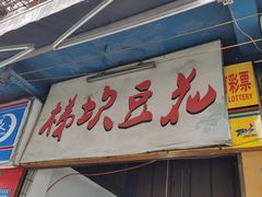 门面-梯坎豆花