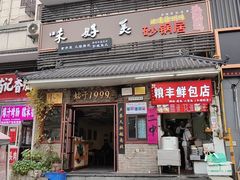 -味好美砂锅居(丰储街店)