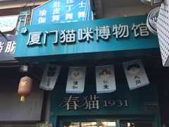 -猫咪博物馆(顶澳仔猫街店)