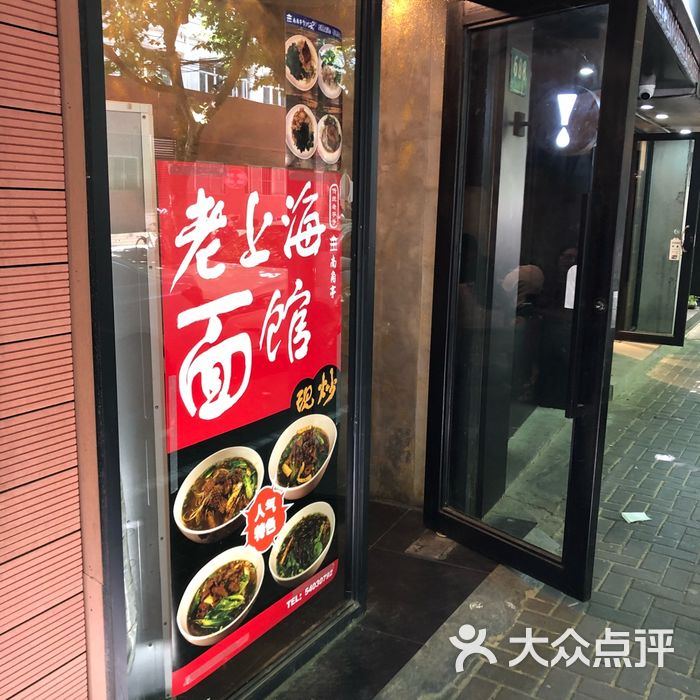 老上海面馆