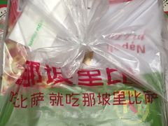 -那坡里比萨(康王北路店)