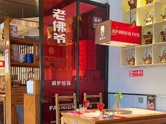-老佛爷炭火蛙锅直营(清滨路总店)