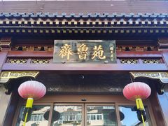 -山东宾馆·齐鲁苑餐厅