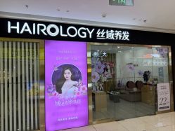-丝域养发馆