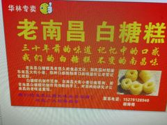 -老南昌白糖糕(大士院店)
