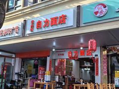 -华兴街自力面店