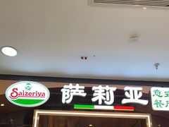 -萨莉亚意式餐厅(河东万达店)