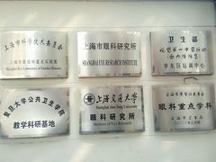 -上海市眼病防治中心(康定路院区)