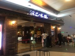 门面-汉巴味德(大悦城店)
