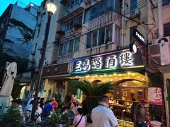 门面-三玛璐酒楼(汉口路店)