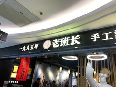 -老班长手工灌汤包(望京华彩店)