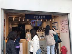 门面-厝内小眷村(长宁定西路店)