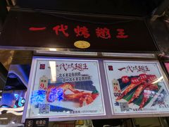 门面-一代烤翅王(大汉口店)