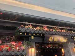 门面-苏乡兰亭·新派淮扬菜(吾悦广场店)