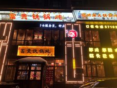 门面-富贵铁锅炖(一部)