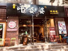 门面-嘉州叶婆婆钵钵鸡(建设路店)