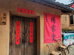-杨家堂村