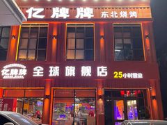 -亿牌牌东北烧烤(博物馆旗舰店)
