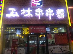 门面-玉林串串香(桥西店)