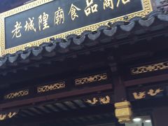 -老城隍庙食品商店(豫园商城店)