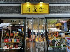 -清真全盛斋传统糕点(西羊市店)