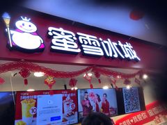 门面-蜜雪冰城(武进区吾悦店)