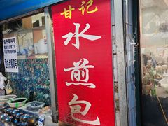 -甘记水煎包(文昌祠路店)