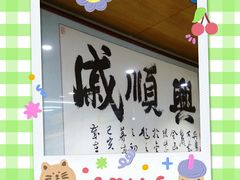 -戚顺兴盐水鸭(新街口明瓦廊店)