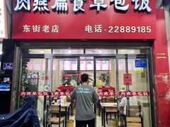 -肉燕扁食草包飯(东街店)