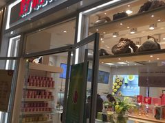 门面-好利来(熙地港店)