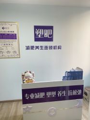 -塑吧减肥养生连锁
