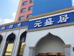 -元盛居(生态大街店)