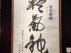 -南拳十三姨·潮汕砂锅粥(世纪金源店)