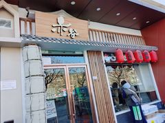 门面-赤谷和牛烧肉居酒屋(石景山店)
