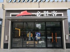 门面-必胜客(滕州荆河店)