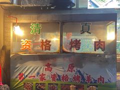 -高原第一家资格烤羊肉(玉林南路总店)